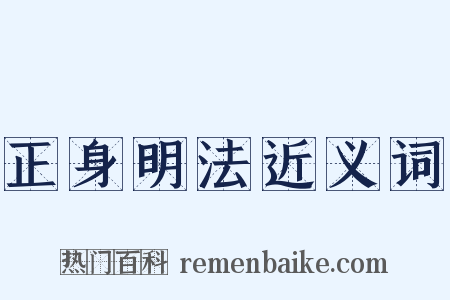 正身明法近义词是什么意思的图片